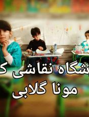 کلاس های تابستانه نقاشی کودک تهران