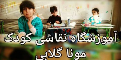 کلاس های تابستانه نقاشی کودک تهران