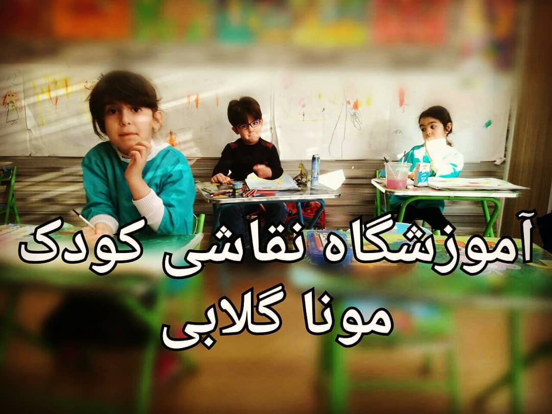 کلاس های تابستانه نقاشی کودک تهران