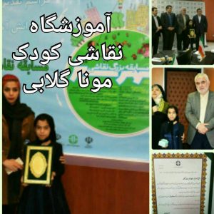 جوایز هنرجوهای آموزشگاه موناگلابی