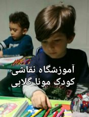 کلاس های آنلاین نقاشی کودک تهران