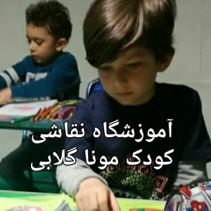 کلاس های آنلاین نقاشی کودک تهران