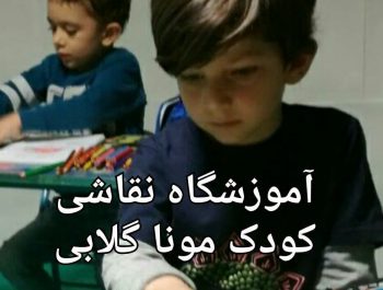 کلاس های آنلاین نقاشی کودک تهران