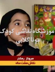 خلاقیت معمولی و خارق العاده کودکان