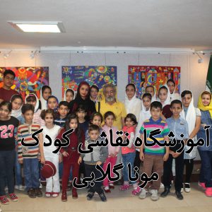 نمایشگاه نقاشی کودکان آموزشگاه
