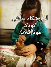 نقاشی کودک تهران منطقه سعادت آباد
