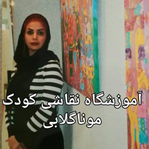 مربی نقاشی خلاق موناگلابی تهران