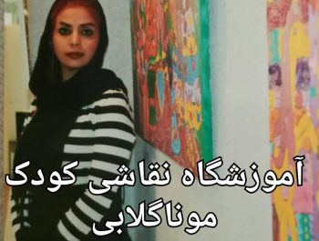 مربی نقاشی خلاق موناگلابی تهران