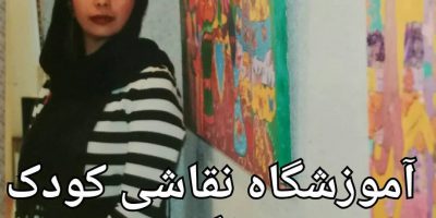 مربی نقاشی خلاق موناگلابی تهران