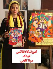نقاشی تخصصی کودک سبک خیالک نگاری