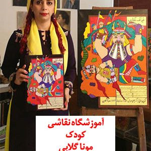 نقاشی تخصصی کودک سبک خیالک نگاری