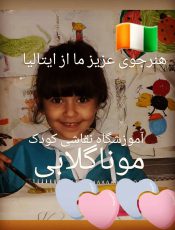 کلاس نقاشی کودک شهرک غرب موناگلابی
