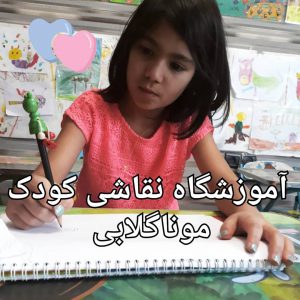 نقاشی راه بروز احساسات کودکان است