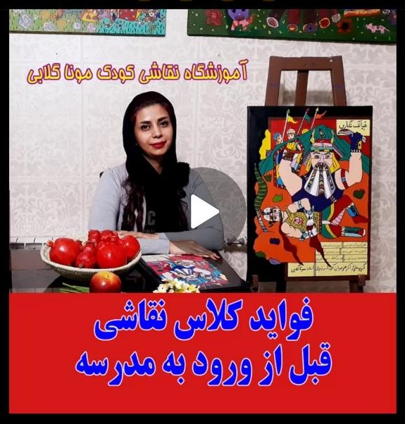مربی نقاشی خلاق موناگلابی تهران