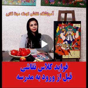 کلاس نقاشی کودک قبل مدرسه رفتن