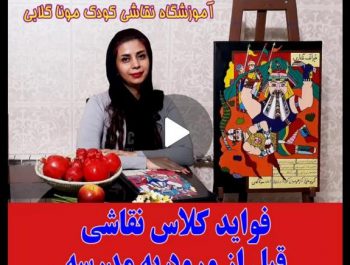 کلاس نقاشی کودک قبل مدرسه رفتن