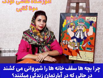 نقاشی خانه شیروانی  و زندگی آپارتمانی