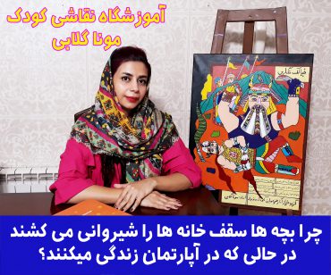 نقاشی خانه شیروانی  و زندگی آپارتمانی