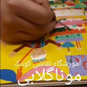 بهترین کلاس تخصصی نقاشی کودک تجریش