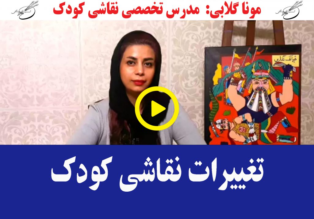 مربی نقاشی خلاق موناگلابی تهران