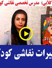 شناخت ارزش کار هنری نقاشی کودک