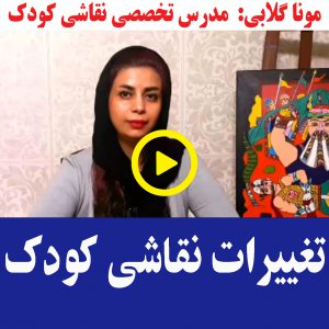 شناخت ارزش کار هنری نقاشی کودک