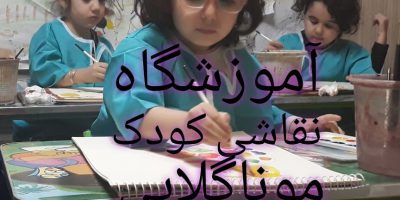 بهترین آموزشگاه نقاشی کودک ایران