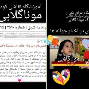 ترفند نقاشی در نقاشی کودک موناگلابی