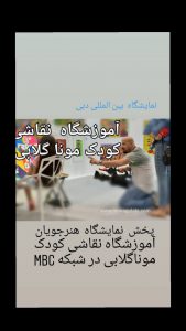 ترفند نقاشی در نقاشی کودک موناگلابی