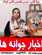 اخبار جوانه ها نقاشی کودک ولنجک