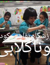 کلاس تخصصی نقاشی کودک موناگلابی تهران