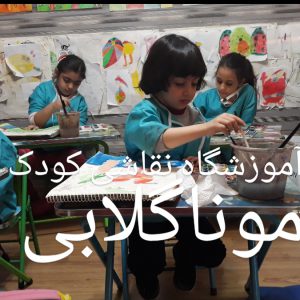 کلاس تخصصی نقاشی کودک موناگلابی تهران