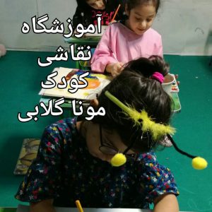آموزشگاه نقاشی کودک سعادت آباد