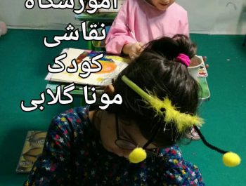 آموزشگاه نقاشی کودک سعادت آباد