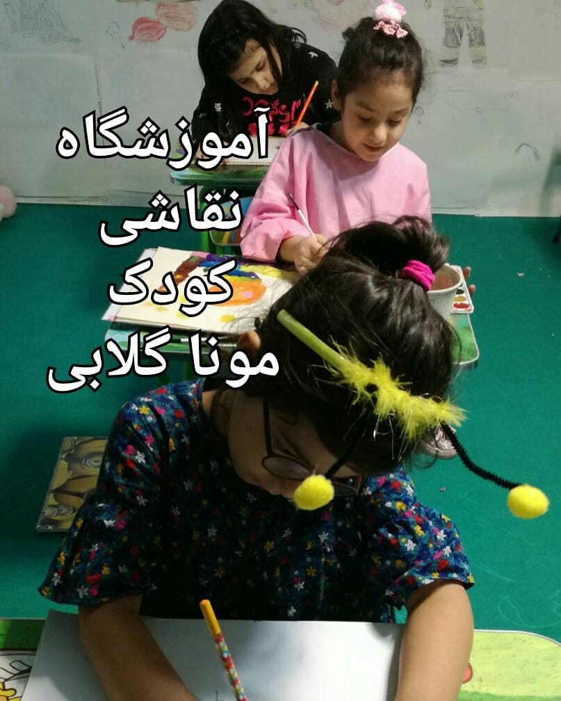 آموزشگاه نقاشی کودک سعادت آباد