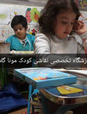 آموزشگاه و کلاس نقاشی کودک پاسداران