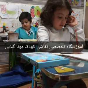 آموزشگاه و کلاس نقاشی کودک پاسداران