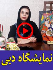 نمایشگاه دبی آموزشگاه نقاشی کودک موناگلابی