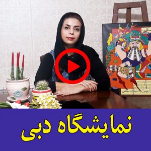 نمایشگاه دبی آموزشگاه نقاشی کودک موناگلابی