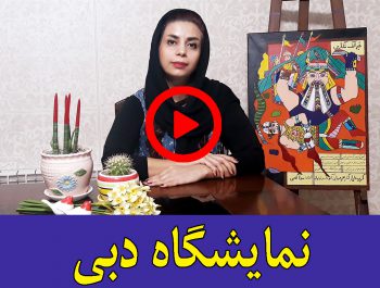 نمایشگاه دبی آموزشگاه نقاشی کودک موناگلابی