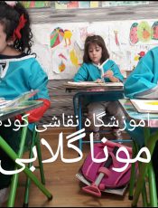 بهترین آموزش نقاشی کودک شمال تهران
