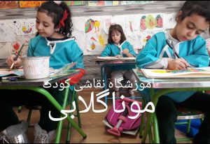 بهترین آموزش نقاشی کودک شمال تهران