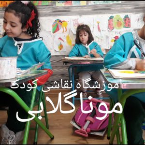 بهترین آموزش نقاشی کودک شمال تهران