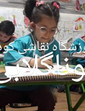 آموزشگاه آموزش نقاشی کودک  در تهران