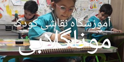 آموزشگاه آموزش نقاشی کودک  در تهران