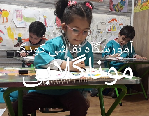 آموزشگاه آموزش نقاشی کودک  در تهران
