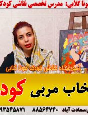 انتخاب مربی نقاشی کودک مونا گلابی