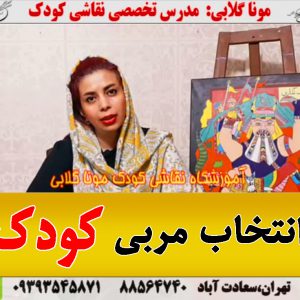 انتخاب مربی نقاشی کودک مونا گلابی