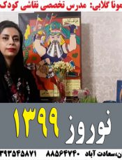نوروز 1399 و کلاس های آنلاین