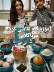 آموزشگاه آنلاین نقاشی کودک ایران موناگلابی